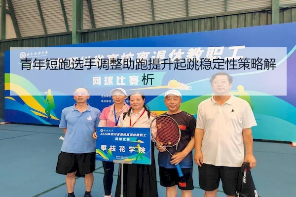 青年短跑选手调整助跑提升起跳稳定性策略解析 - BetVictor