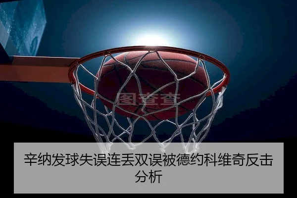 xin-na-fa-qiu-shi-wu-lian-diu-shuang-wu-bei-de-yue-ke-wei-qi-fan-ji-fen-xi-1-962.jpg